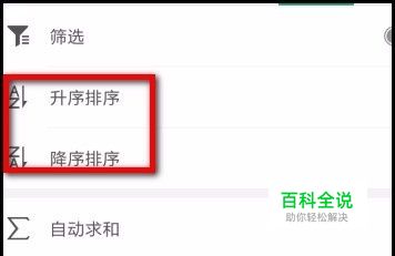 手机表格数据如何排序？
