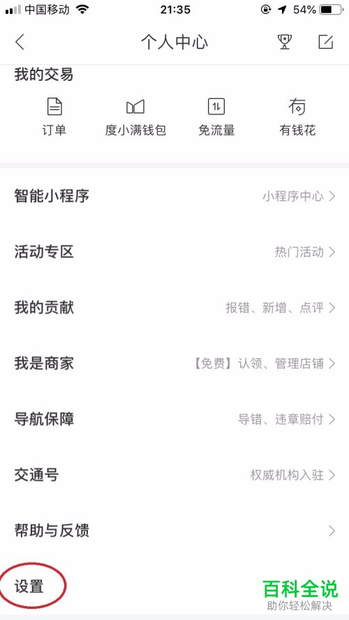 手机百度地图中的导航车标怎么更换