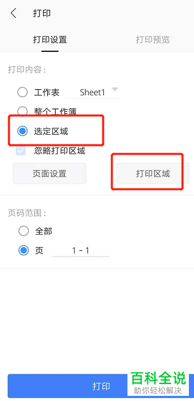 手机版WPS怎么选定Excel文档打印区域