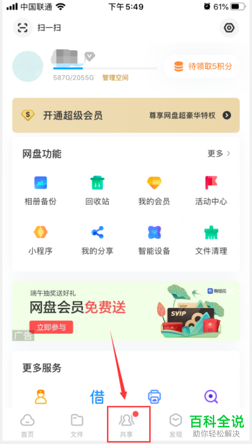 手机百度网盘APP如何做到面对面共享文件