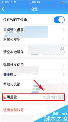 手机版腾讯微云怎么恢复初始设置?