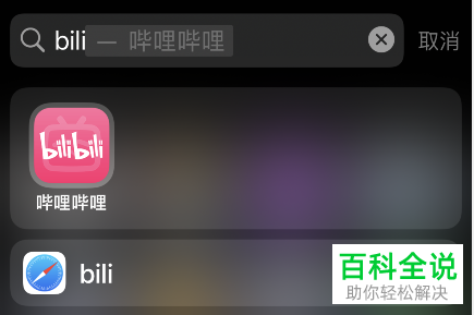 手机版哔哩哔哩怎么下载分享视频