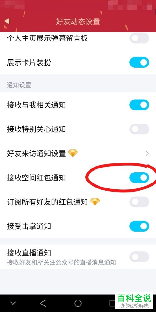 手机版QQ中怎么将QQ空间的红包通知功能打开
