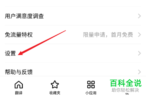 手机百度翻译APP怎么将英语发音方式设置为“英式发音”