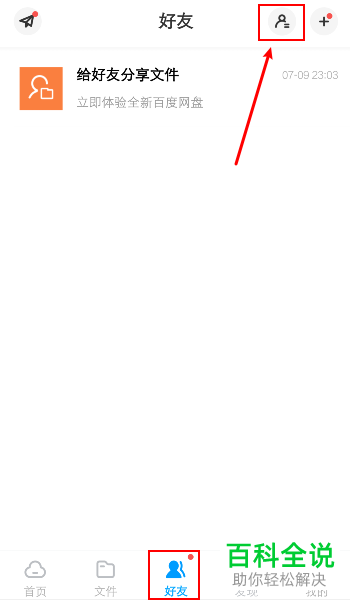 手机百度网盘APP如何删除并退出群组