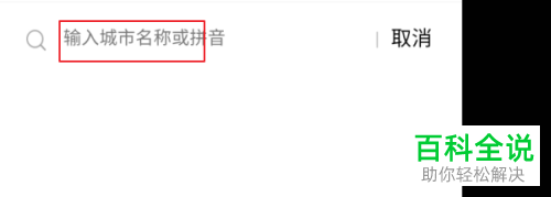 手机百度极速版城市天气怎么设置