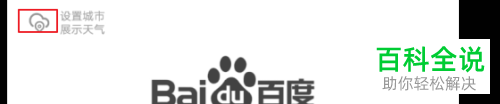 手机百度极速版城市天气怎么设置
