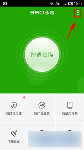 手机版360杀毒软件防隐私泄露功能怎么开启