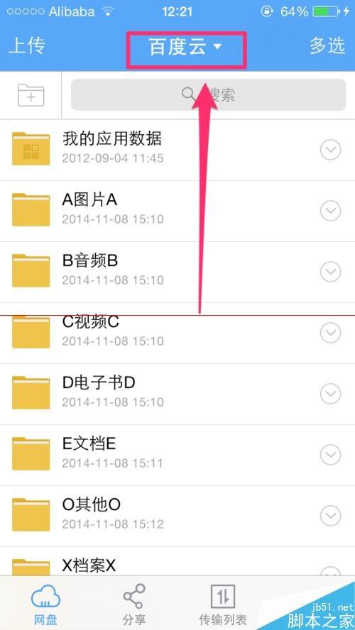 手机百度云怎么查看最近上传的文件?