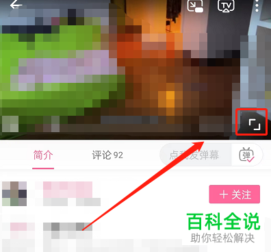 手机哔哩哔哩如何将弹幕优选模式设为精选