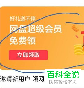 手机百度网盘软件中免费的超级会员如何获得