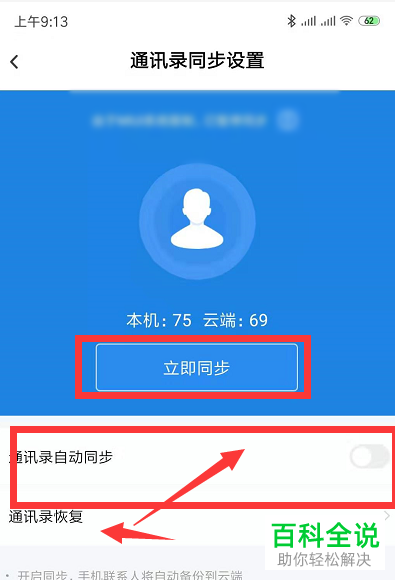 手机百度网盘怎么自动同步通讯录