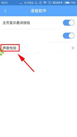 手机百度Hi怎么设置语音助手声音性别?