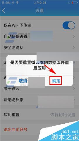 手机版腾讯微云怎么恢复初始设置?