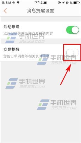 手机版大众点评交易提醒功能怎么开启?