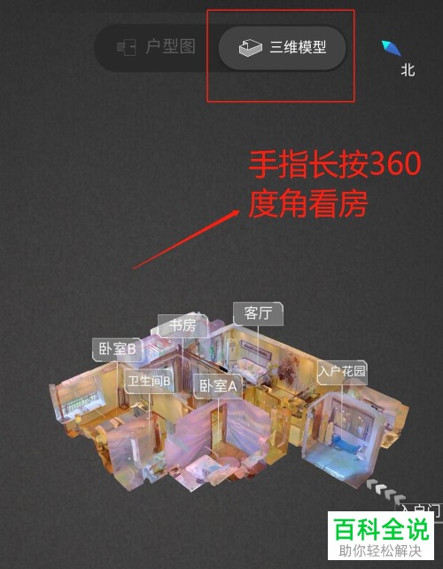 手机贝壳找房中怎么使用VR功能看房