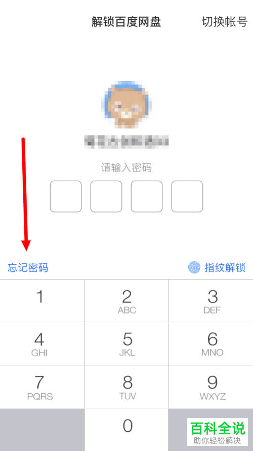 手机百度网盘软件如何解决锁屏码忘记的问题