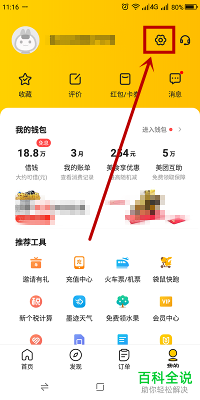 手机版美团怎么找回自己的支付密码