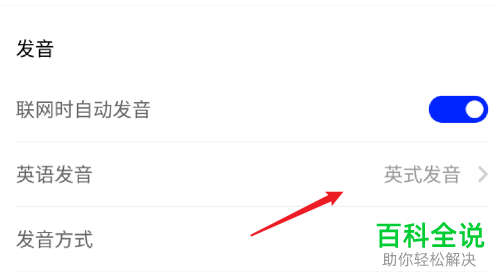 手机百度翻译APP怎么将英语发音方式设置为“英式发音”