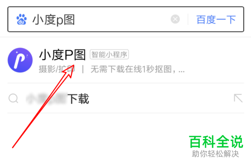 手机百度app中怎么免费生成证件照