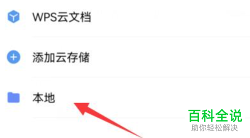 手机版WPS怎么将docx文档转换为doc格式