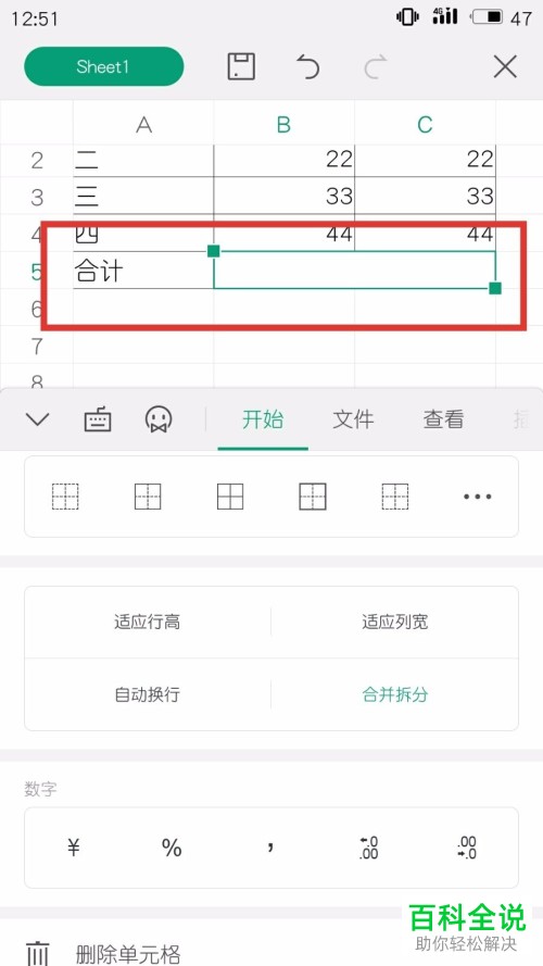 手机版WPS里怎么进行单元格的合并