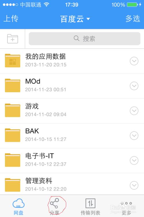 手机百度云怎么用?百度云分享文件
