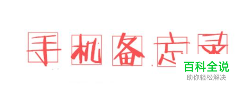 手机备忘录里面怎样添加图片