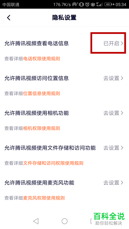 手机版腾讯视频如何设置不再使用个人电话权限
