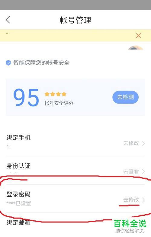 手机百度网盘软件中的密码如何修改