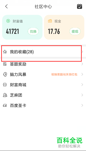 手机百度知道软件我的收藏怎么查询