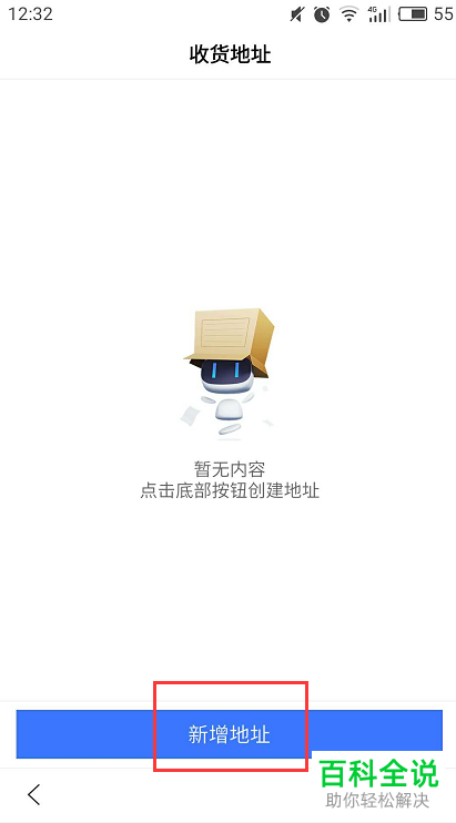 手机百度中的收货地址怎样添加？