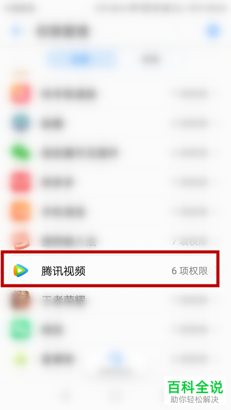 手机版腾讯视频如何设置不再使用个人电话权限