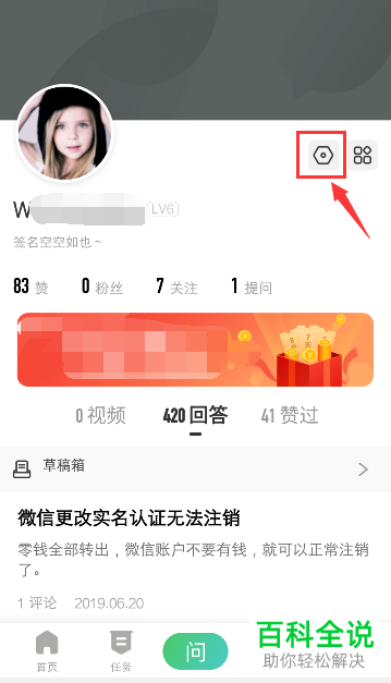 手机百度知道app内如何禁止他人看到自己的提问与回答