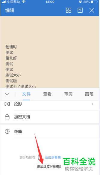 手机版WPS的适应屏幕模式如何退出