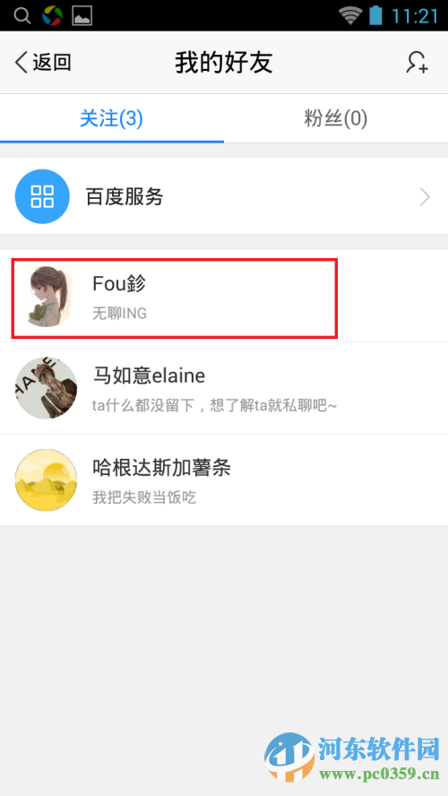 手机百度客户端如何取消好友关注?
