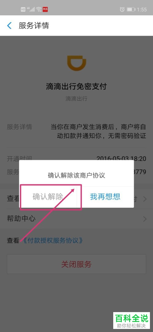 手机版滴滴出行怎么关闭支付宝的免密支付功能