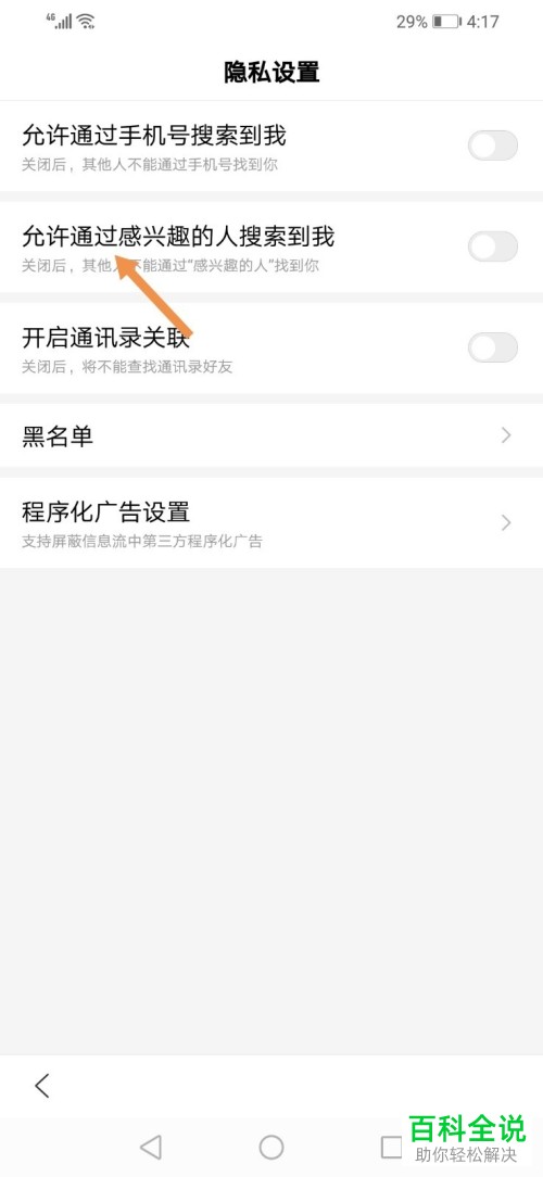 手机百度中允许他人通过感兴趣的人搜索到自己的设置方法