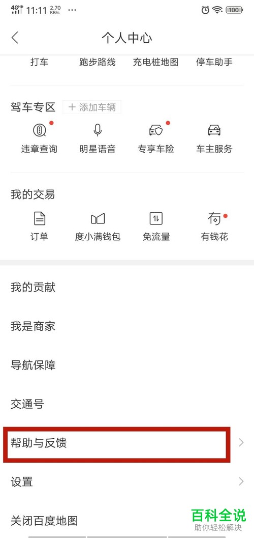 手机百度地图软件的人工客服如何联系