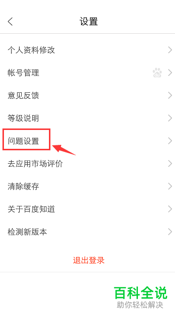 手机百度知道app内如何禁止他人看到自己的提问与回答