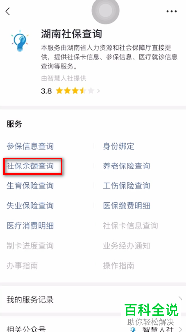 手机版微信如何查看自己的社保卡余额
