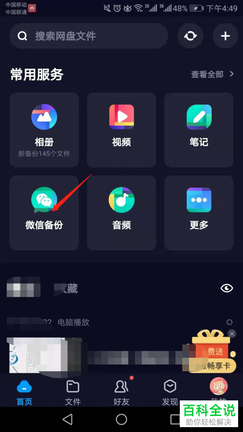 手机百度网盘如何自动备份微信文件