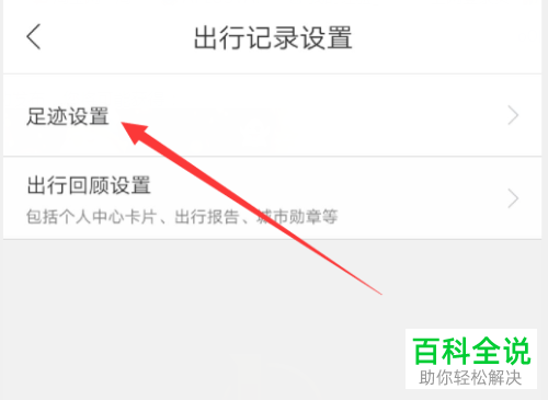 手机百度地图APP的自动同步足迹如何设置