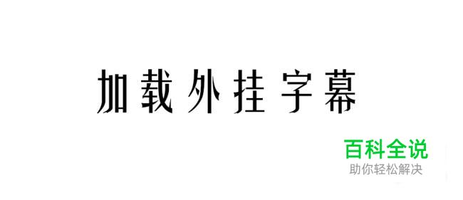 手机播放视频怎么加载外挂字幕