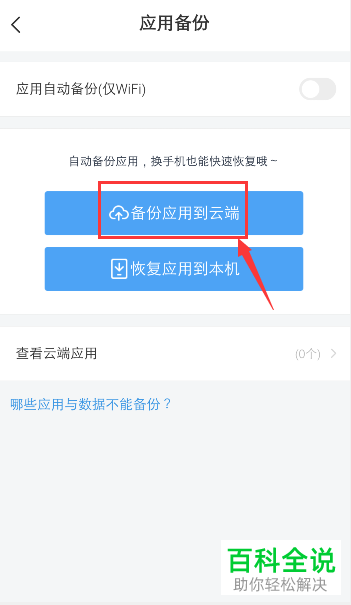 手机百度网盘如何将应用备份到云端