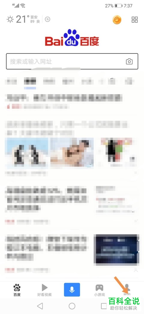 手机百度中允许他人通过感兴趣的人搜索到自己的设置方法