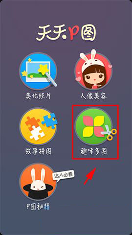 手机版天天P图趣味拼图方法图解