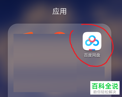 手机百度网盘软件中的密码如何修改
