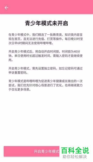 手机哔哩哔哩软件中的青少年模式怎么开启或者关闭