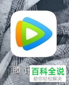 手机版腾讯视频怎么设置铺满全屏